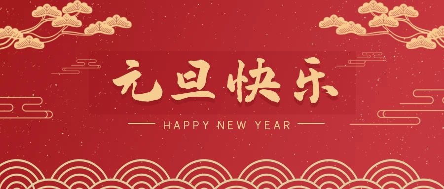 2024，元旦快樂(lè)！ 