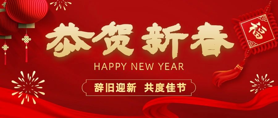 溫暖相伴，共度新春！依頓電子祝您新春快樂、龍年大吉！