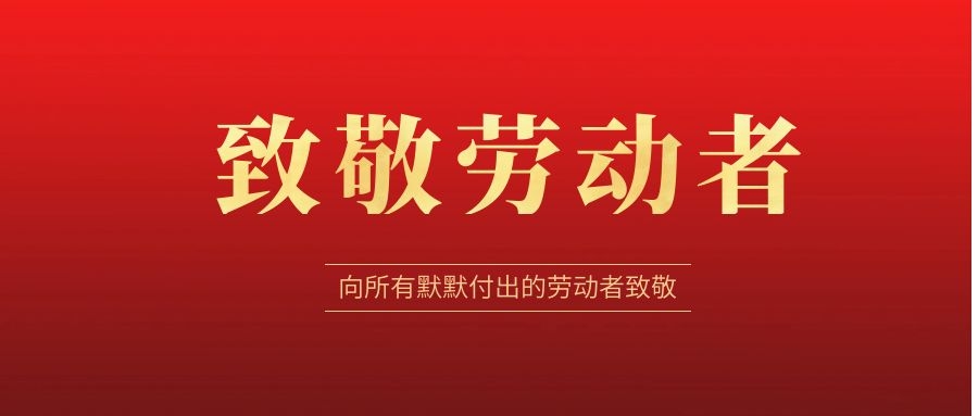 致敬勞動者，感恩同行！ 
