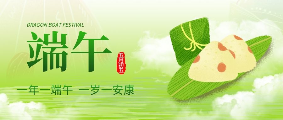 端午安康，共慶佳節(jié)！