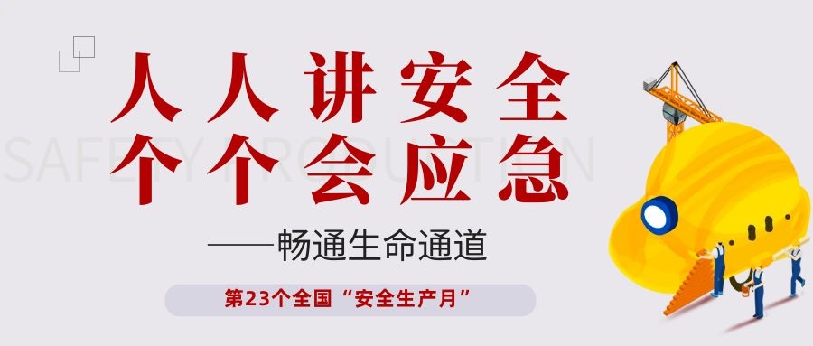 【安全生產(chǎn)月】依頓電子開展“人人講安全、個(gè)個(gè)會應(yīng)急——暢通生命通道”主題活動